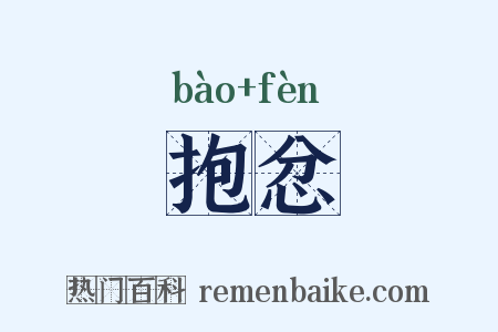 抱忿是什么意思的图片